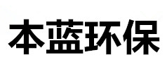 山東本藍環保工程有限公司